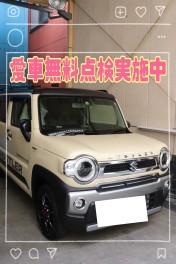 愛車無料点検と今日の車